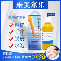 Kangmeier Le flagship store official website Professional fungicide soaking solution Antibacterial solution itchy hand peeling blisters itchy hand