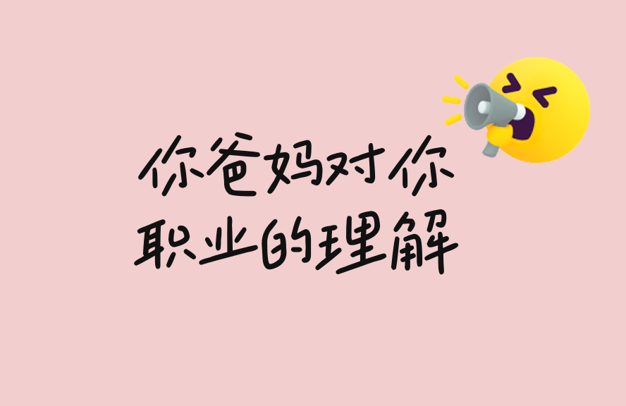 你爸妈对你职业的理解,和实际差距有多大?
