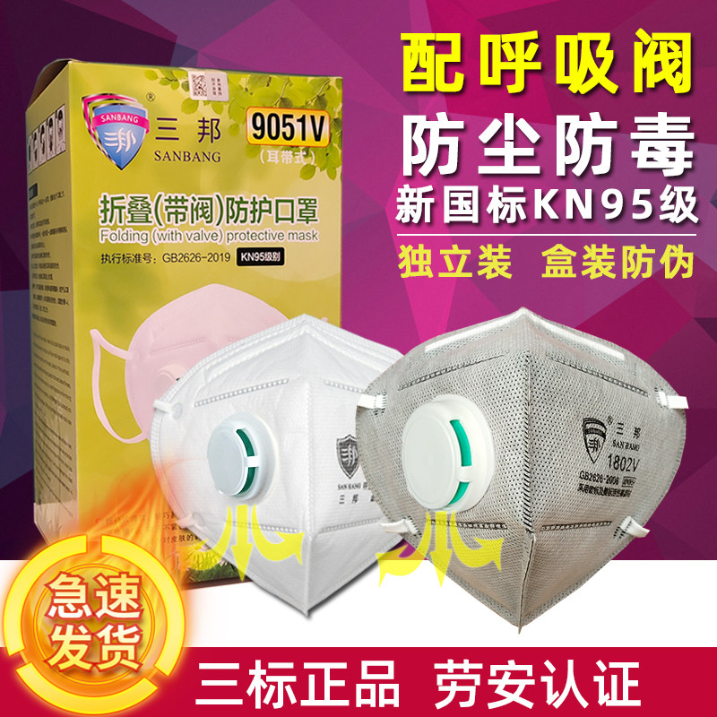 Sanbang KN95 dust mask anti-industrial dust high-efficiency breathing valve breathable activated carbon anti-virus anti-formaldehyde odor