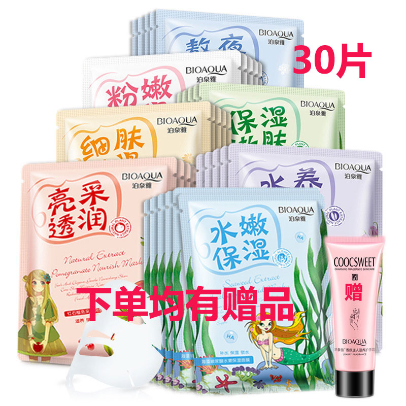 泊泉雅植物补水保湿滋润蚕丝深海藻面膜提亮肤色淡化痘印30片组合