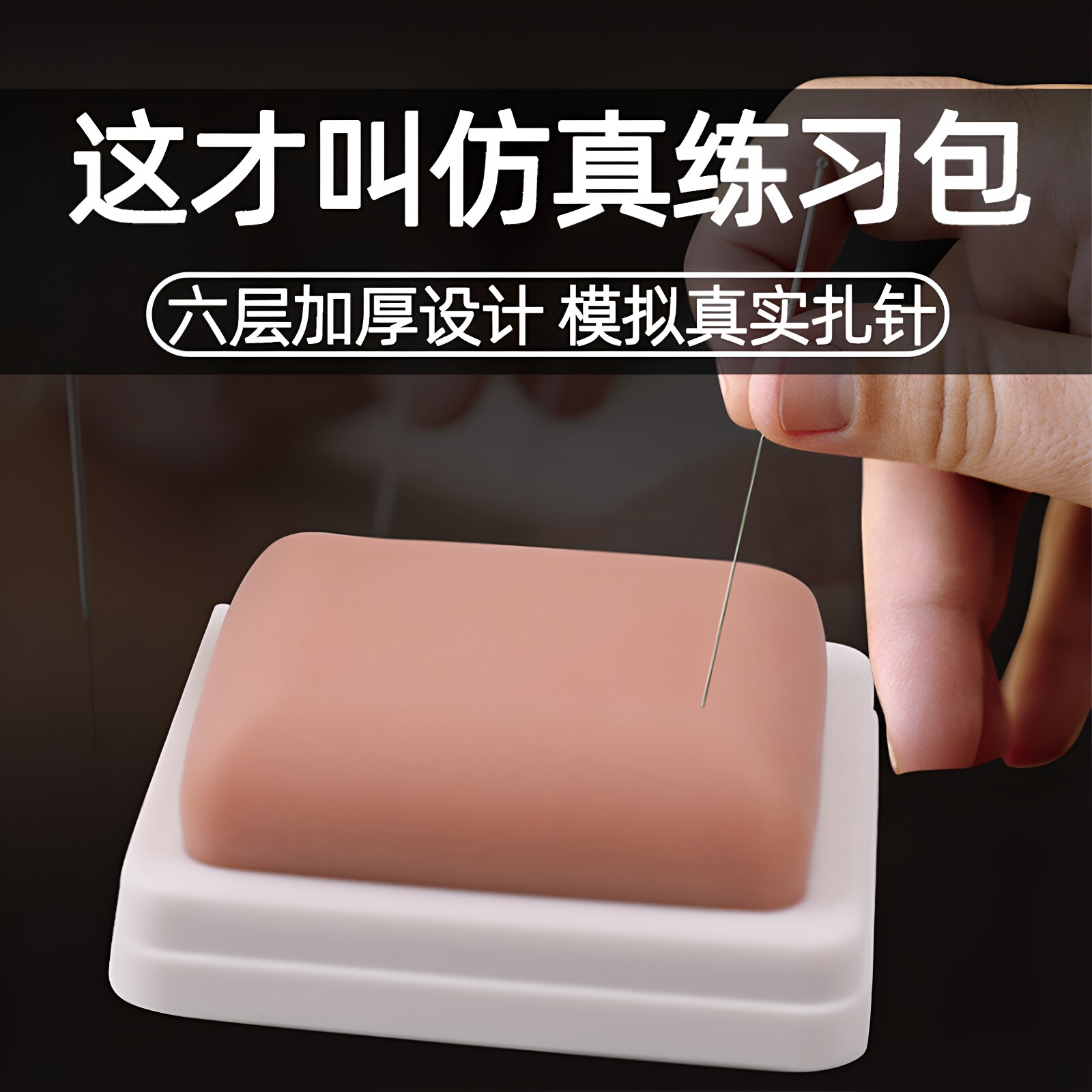中医针灸练习包训练新手人体皮肤模型练针包硅胶指力扎针模具神器