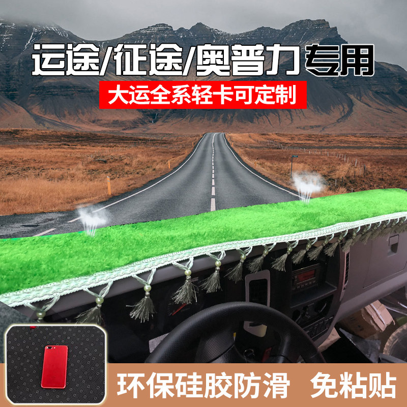 Dayun G6G5 travel through the wind galloping sun protection pad new Opry Xianglong truck instrument table mat light cushion