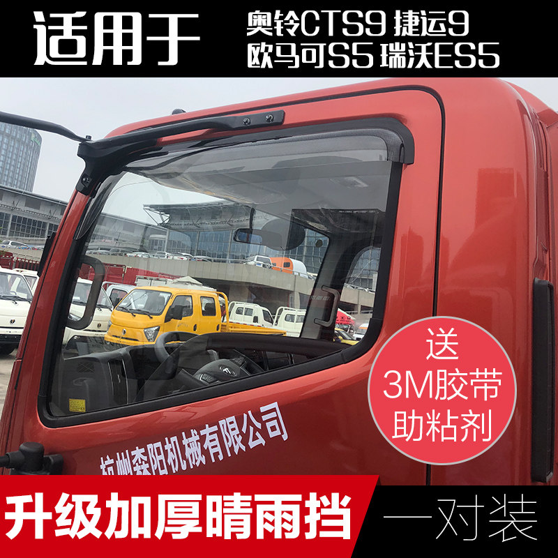 Suitable for Futian Omcan S5 CTS9 large yellow bee MRT 9 car covered rain board Rivo ES5 lorry clear rain gear