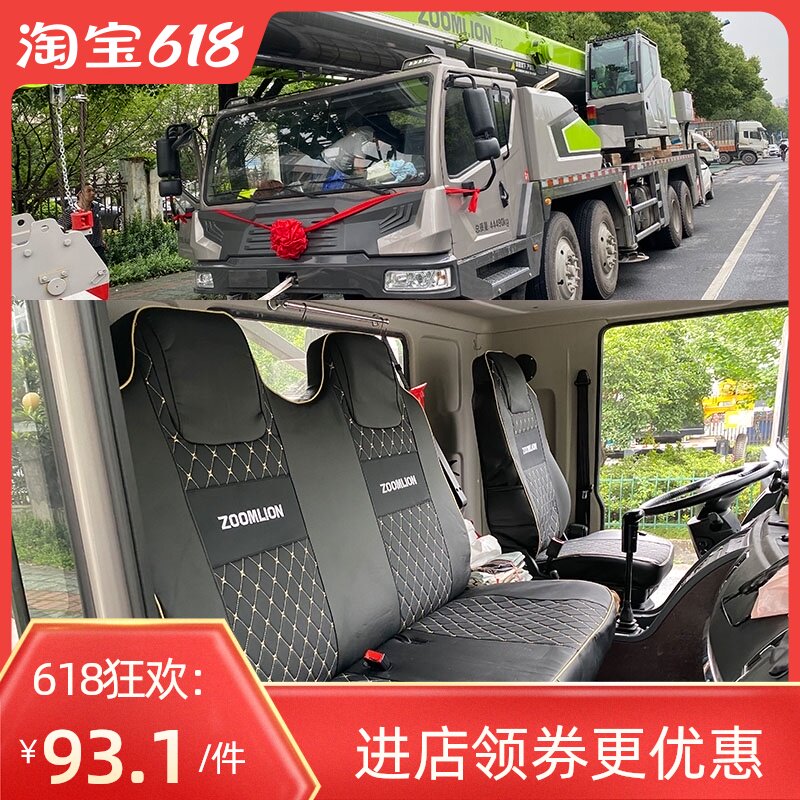Zhonglian 12 tons 20 tons 25 tons 55 tons 80 tons 130 tons 400 crane full package seat cover ZTC251V seat cushion cover
