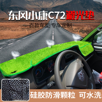 Dongfeng Xiaokang C52D51 C32C56 K02 C72 C71 small card truck sunscreen pad center console light protection pad