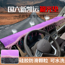 Guoliu Jiangling Kaiyun upgraded version New Shunda Kairui 800 Qi Ling truck dashboard light protection pad sunscreen pad