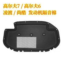 Volkswagen Golf 7 hood sound insulation cotton Gao 7 R Scirocco engine hood sound insulation and heat insulation cotton