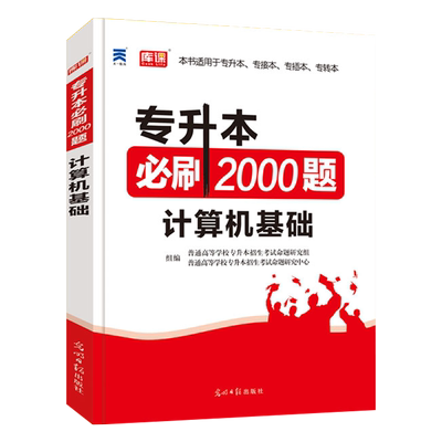 2021天一专升本必刷2000题计算机基础模拟题真题普通高校专升本专转本专插本专接本河南安徽山东甘肃江西统招全国通用专升本专用