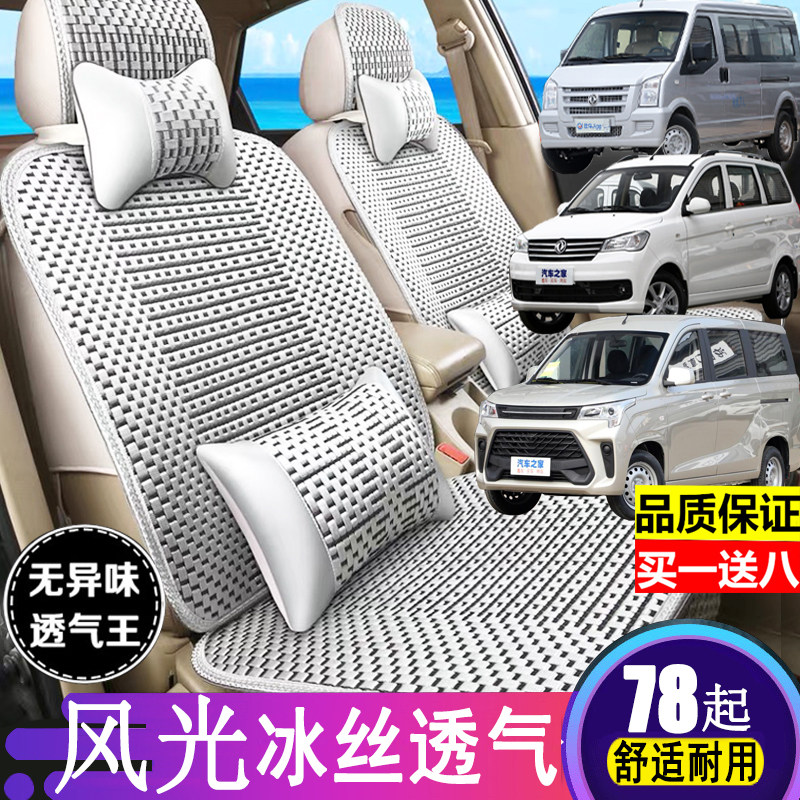 Dongfeng scenery 330S 370380 Xiaokang C56C37C36 seat cover all surround the seven-seat van ice silk cushion