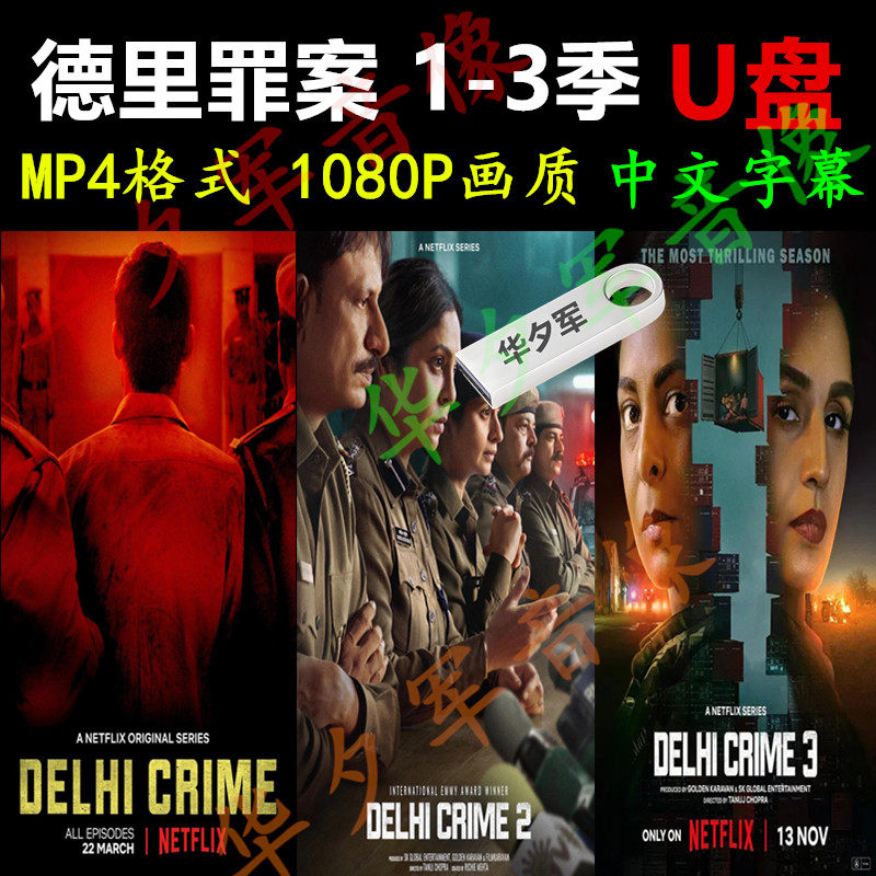 德里罪案件1-3季合集U盘1080P共18集