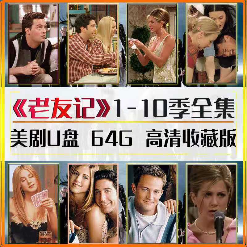 老友记1-10季 236集 合集U盘 中英字幕 MP4格式