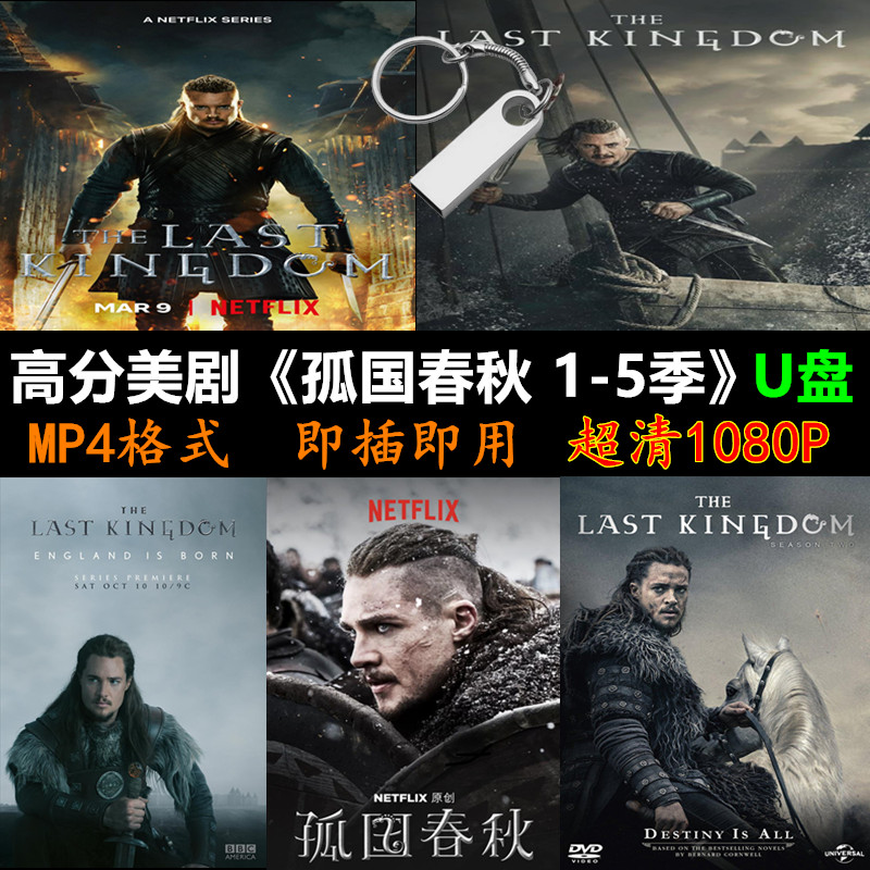 孤国春秋 1-5季+电影版 合集U盘 1080P 中英字幕 MP4格式