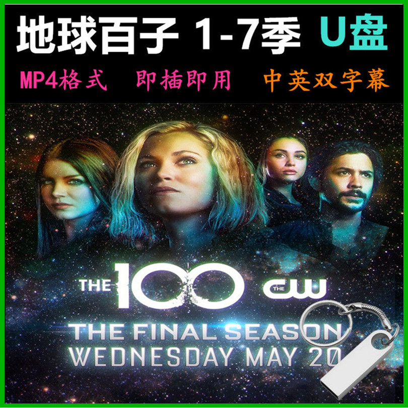 地球百子 1-7季合集U盘 全100集 MP4格式