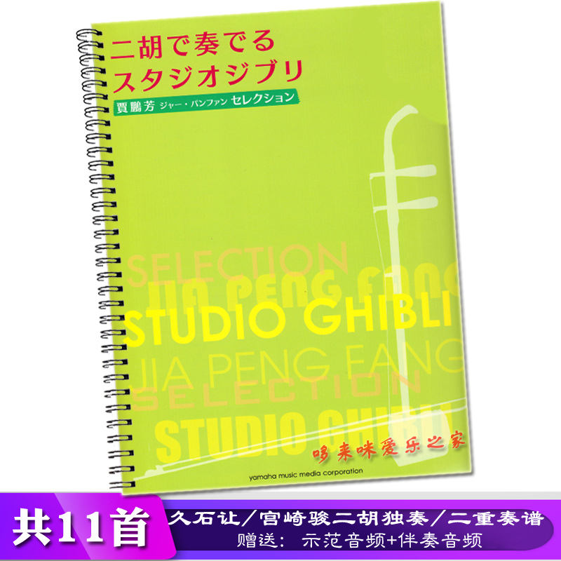 Joe Hisaishi Erhu Solo and Duo Music Scores by Jia Pengfang, Studio Ghibli's Castle in the Sky and Spirited Away Music Score Book
