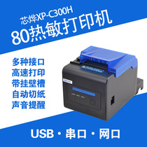 XP - C300H 80mm thermal kitchen printer takeaway ticket printing sound and light alarm automatic paper cutting