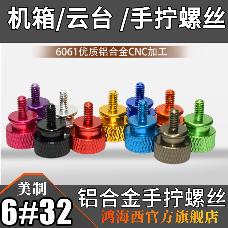 Taiwan imports high quality color aluminum desktop computer chassis hand screwing cap Huaxi nut 6#-32