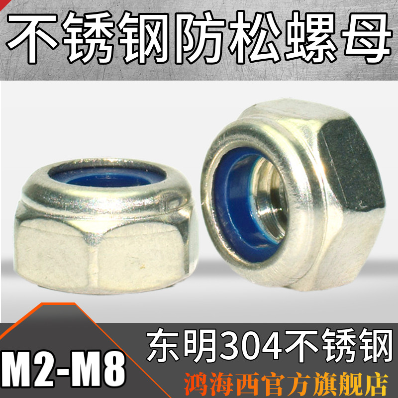 M2M2 5M3M4M5M6 National Standard 304 stainless steel hexagonal anti-loose self-locking nut locking anti-return nut