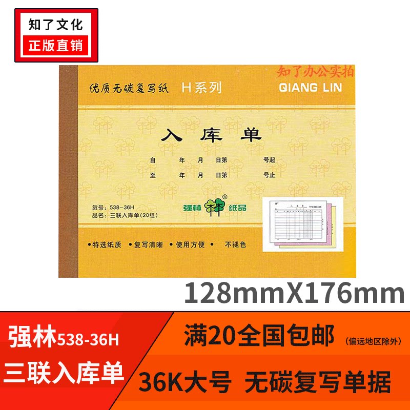 Qianglin 538-36H triple warehousing list 36-open carbon-free copy raw material warehousing list 3-link horizontal H series