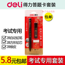 Deli answer card set S320 Exam special stationery card coating pen 2B mechanical pencil refill eraser