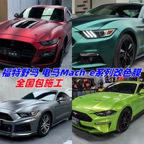 适用于野马GT汽车改色膜电马Mach-E液态龙血红 GT银全车身车衣贴