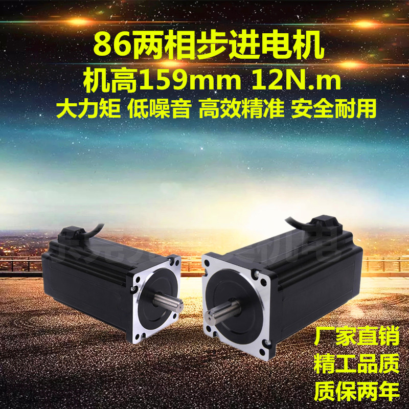 86 two-phase stepper motor torque 12N m body height 159mm engraving machine feeder stepper motor