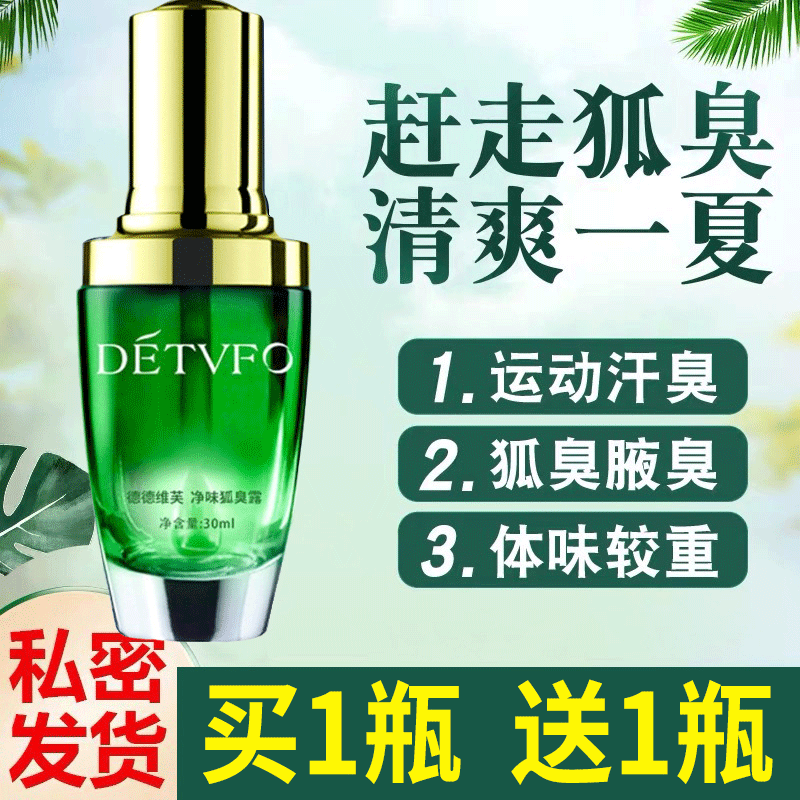 To body odor underarm odor antiperspirant body cream body odor net fox odor odor underarm deodorant spray liquid male and female Dedevere