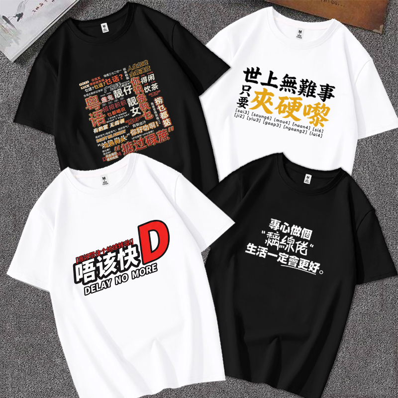 Cantonese Text Enthusiast Guangdong Cultural Shirt Short-Sleeved Pure Cotton T-Shirt Is Available in Both Men's and Women's Styles, Suitable for Couples and Casual Wear