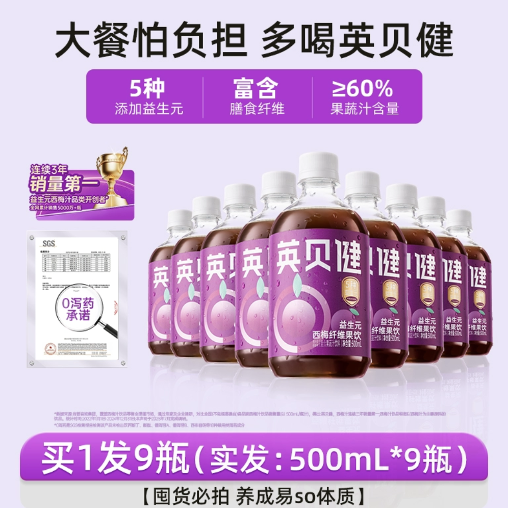 英贝健益生元西梅汁大餐救星纯浓缩西梅果汁饮料官方旗舰店9瓶