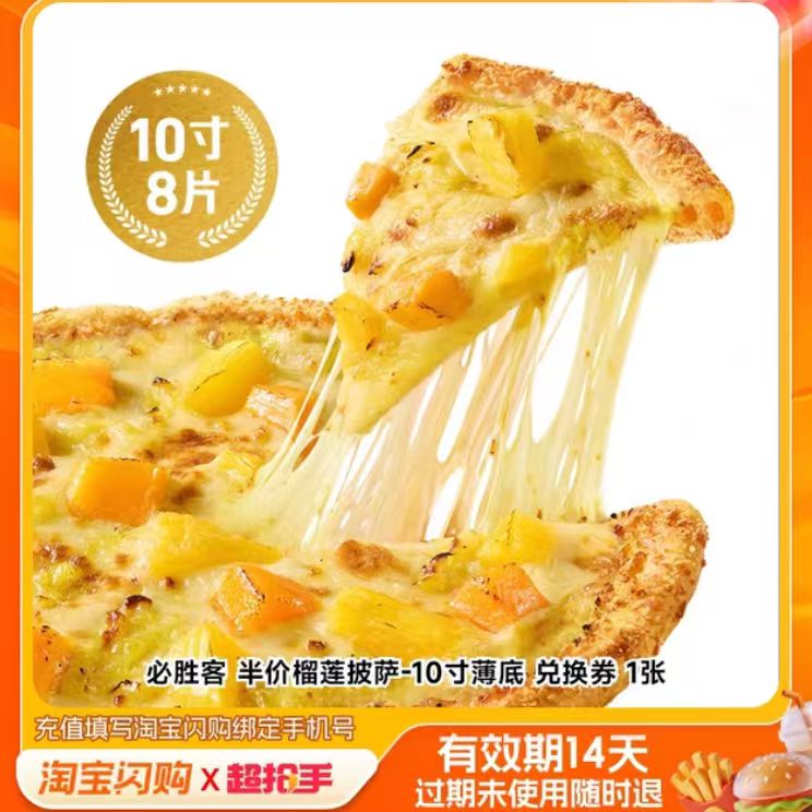 【下拉享补贴】必胜客超值披萨2件兑换券1张淘宝闪购外卖券 张实拍商品图