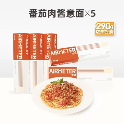 AIRMETER/空刻番茄意面