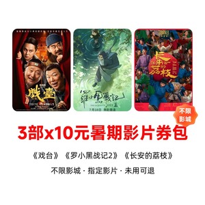 淘票票30元暑期电影券包  戏台/罗小黑战记2/长安的荔枝可用