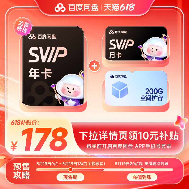 百度网盘SVIP会员13月+200G空间扩容