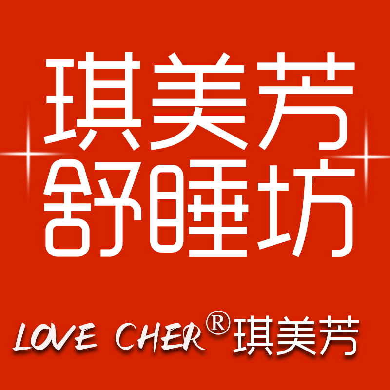 琪美芳舒睡坊