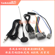 Dongfeng Honda 12 New CRV tail line New Civic CD machine tail line AUX line changed home