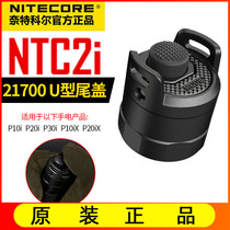 NITECORE奈特科尔 NTC2i尾盖U型21700战术手电适P10i P20ix P30i