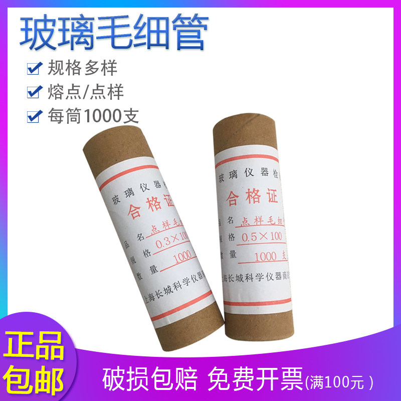 玻璃毛细管,熔点/,点样毛细管0.3/0.5mm ,每筒1000支