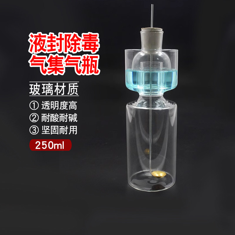 液封除毒气集气瓶250ml带毛玻片玻璃除毒瓶安全瓶化学实验仪器材