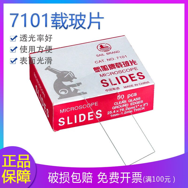 载玻片 帆船牌 玻璃载玻片7101型 (1.0-1.2) 显微镜配件