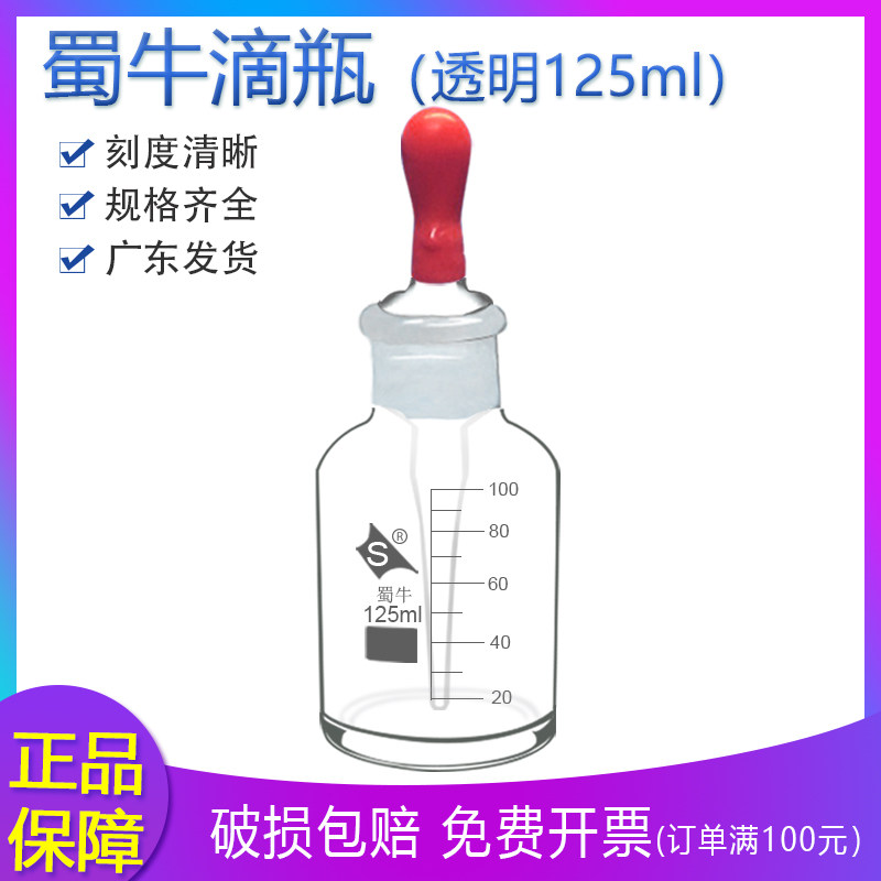 蜀牛带刻度白色滴瓶125ml玻璃试剂瓶化验实验吸管精油瓶化工瓶