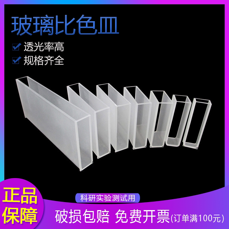 比色皿 玻璃比色皿（721）0.5/1/2/3/5cm 配721分光光度计比色器