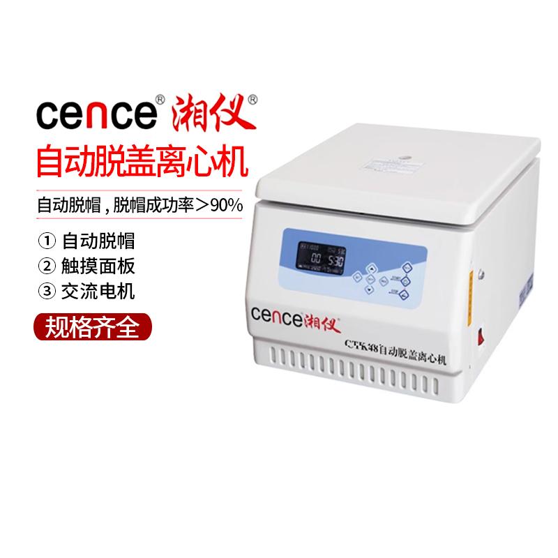湘仪CTK32R 48R 120C 150R 80R 100R 120R自动脱盖冷冻离心机常温