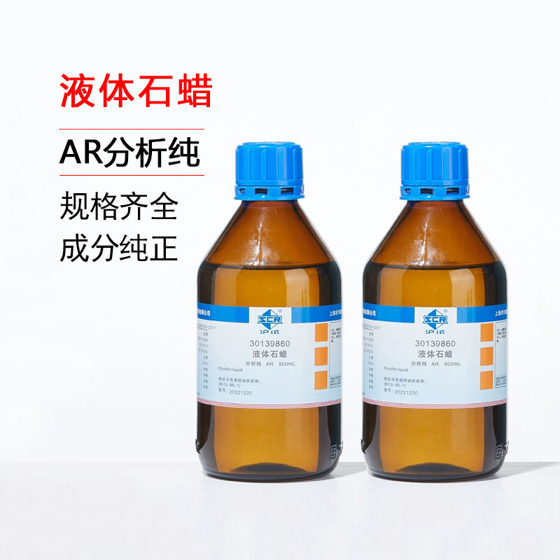 国药液体石蜡分析纯实验室化学试剂工业石蜡油玉石保养沪试润滑剂