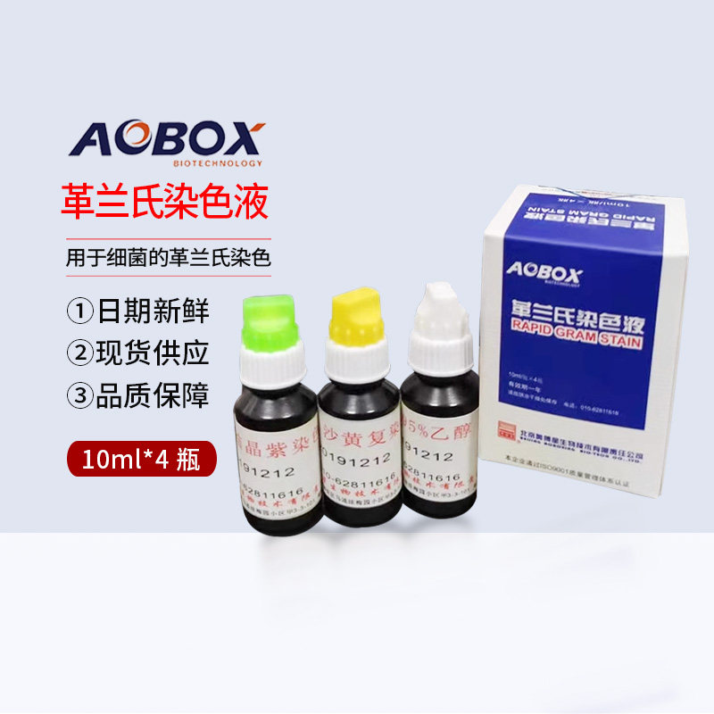 北京奥博星 革兰氏染色液 4*10ml/盒 染色 结晶紫 沙黄 碘液 YC