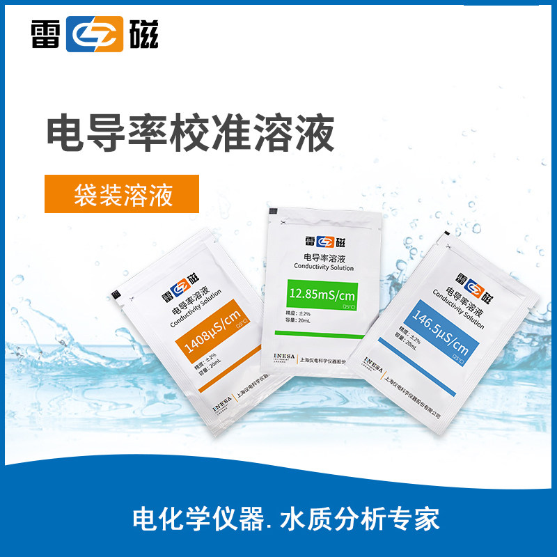 上海雷磁146.5&mu;s/cm12.85ms/cm1408&mu;s/cm电导率校准溶液(袋装)