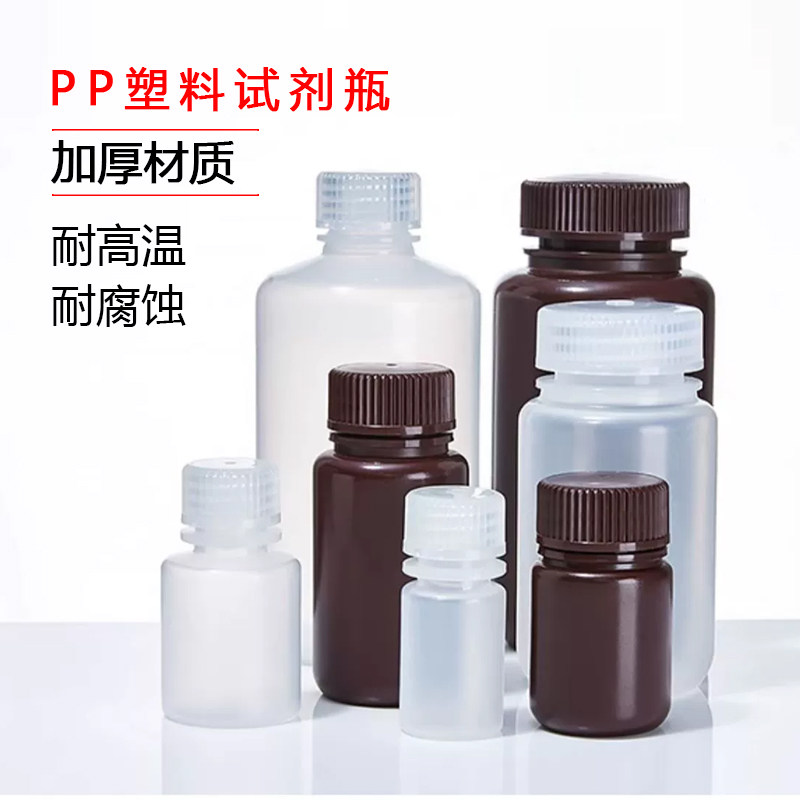 PP塑料试剂瓶聚丙烯塑料瓶大广小口化学白棕色采样瓶样品瓶耐高温