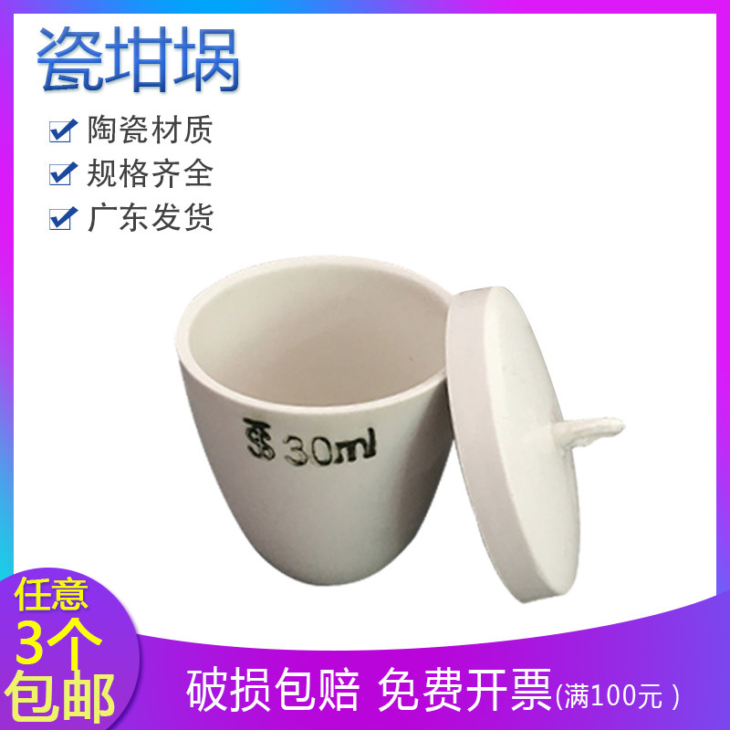 瓷坩埚 陶瓷坩埚10 20 25 30 40 50 100ml 瓷中埚 带盖坩埚