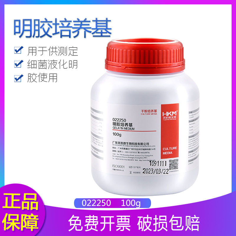 环凯022250 明胶培养基 营养明胶 细菌液化鉴定 干粉培养基 100g