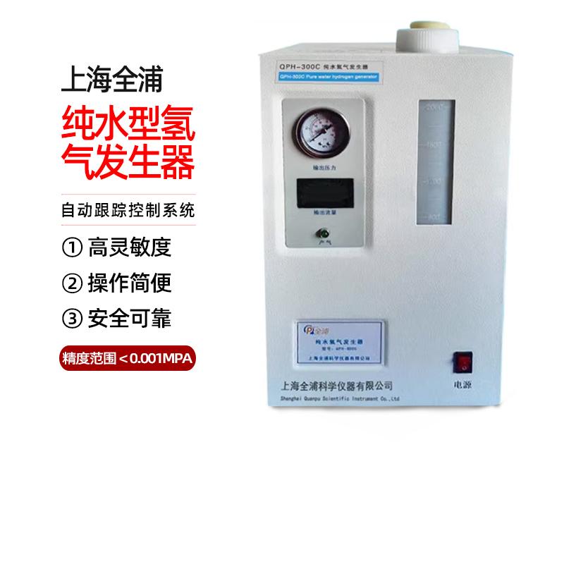 上海全浦QPH-300C/QPH-600C纯水型氢气发生器