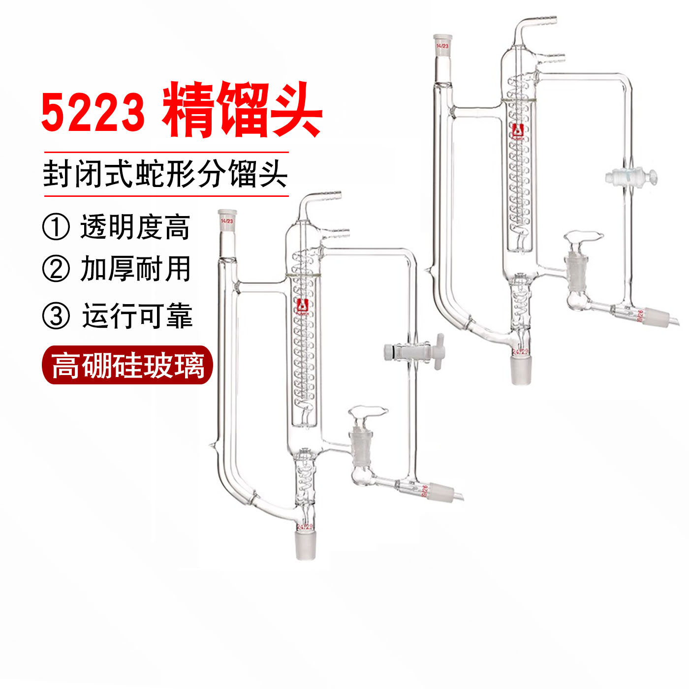 5223/5225精馏头封闭式蛇形分馏头装置5223/5225分馏头装置