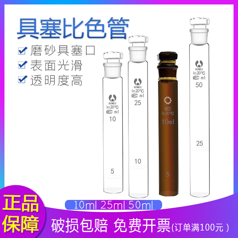 北玻博美玻璃比色管10ml 25ml 50ml 100ml 纳氏试管磨口带塞
